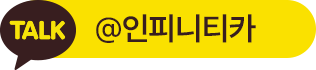 카카오톡 @인피니티카