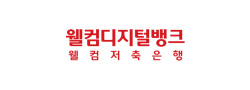 웰컴디지털뱅크 웰컴저축은행